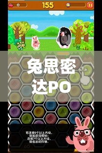 兔思密达POKOPANG游戏探索：揭秘如何迅速提升分数和解锁隐藏关卡