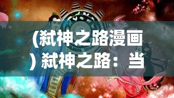 (弑神之路漫画) 弑神之路：当信仰成为束缚，人类何去何从？解构叛逆与救赎的矛盾之舞。