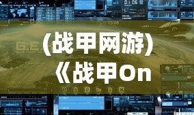 (战甲网游) 《战甲Online》：全新科幻世界，激烈角斗等你加入，体验穿戴战甲的战斗魅力！