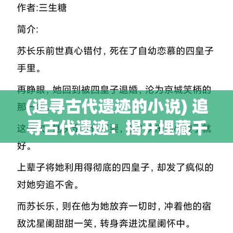 (追寻古代遗迹的小说) 追寻古代遗迹：揭开埋藏千年的宝藏之谜，探索历史深处的奇异秘密