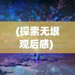 (探索无垠观后感) 《探索无垠星空：天空纪元中的科技革命与未来社会》—— 解析科技如何重塑人类生活