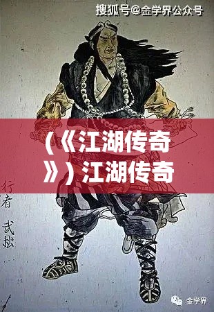 (《江湖传奇》) 江湖传奇再现：武松打酱油的英雄回归与现代生活的完美融合