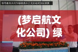 (梦启航文化公司) 绿梦启航：环保实践者的指南，迈向永继未来的第一步