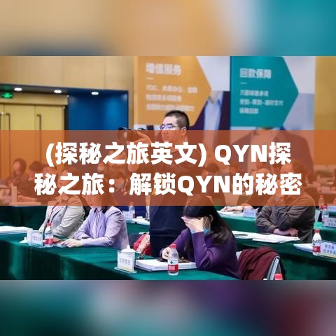 (探秘之旅英文) QYN探秘之旅：解锁QYN的秘密，一场技术与创新的融合盛宴。如何影响现代科技格局？