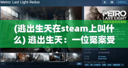 (逃出生天在steam上叫什么) 逃出生天：一位冤案受害者如何在严密监控下成功逃脱的惊险往事