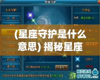 (星座守护是什么意思) 揭秘星座守卫的神秘力量：如何运用星座守护激发内在潜能展现独特魅力