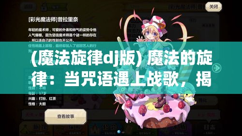 (魔法旋律dj版) 魔法的旋律：当咒语遇上战歌，揭开古老魔法师与传奇歌者联手对抗黑暗势力的史诗篇章