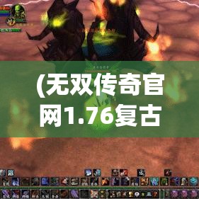 (无双传奇官网1.76复古) 《魔兽无双传奇之旅》：聚焦史诗战斗，体验战争策略与荣耀的完美融合