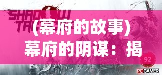 (幕府的故事) 幕府的阴谋：揭露德川时代权力与控制的秘密战术