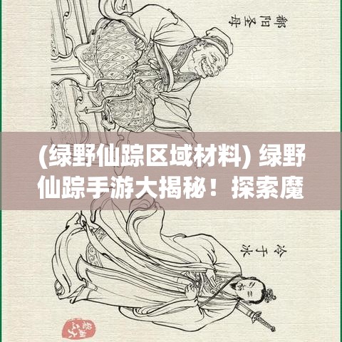 (绿野仙踪区域材料) 绿野仙踪手游大揭秘！探索魔法世界的秘密并解锁终极奖励