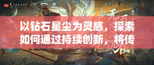 以钻石星尘为灵感，探索如何通过持续创新，将传统珠宝工艺提升至璀璨新高度。