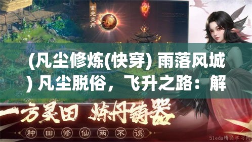 (凡尘修炼(快穿) 雨落风城) 凡尘脱俗，飞升之路：解析《凡人飞仙传》中的修炼之道与现世宏观