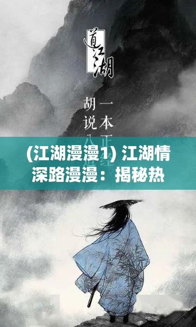 (江湖漫漫1) 江湖情深路漫漫：揭秘热门电视剧《江湖如此多娇》背后的故事与制作秘密