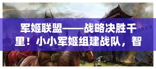 军姬联盟——战略决胜千里！小小军姬组建战队，智勇双全，征战沙场，解锁次世代指挥系统！相伴成长，共闯冒险世界。