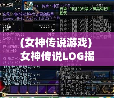 (女神传说游戏) 女神传说LOG揭秘：探索神秘力量的源泉，解锁古老传说的真相——一段奇幻之旅的启示！