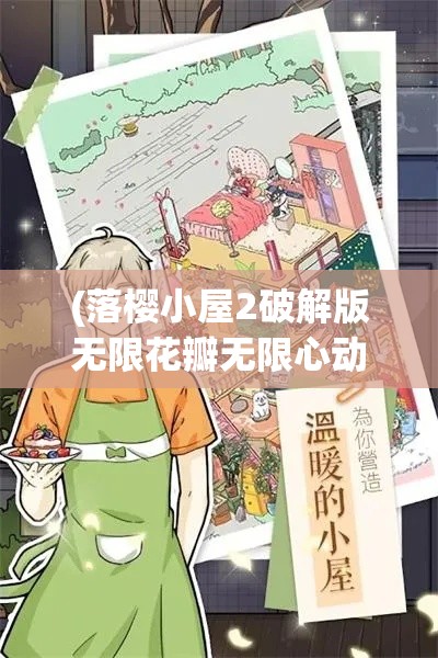 (落樱小屋2破解版无限花瓣无限心动值) 《落樱小屋2：逆境中的坚持与爱》——如何在动荡中找寻心灵的归宿？